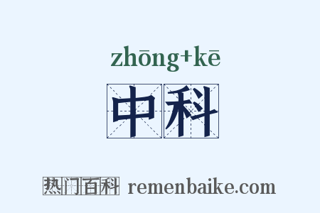 中科是什么意思的图片